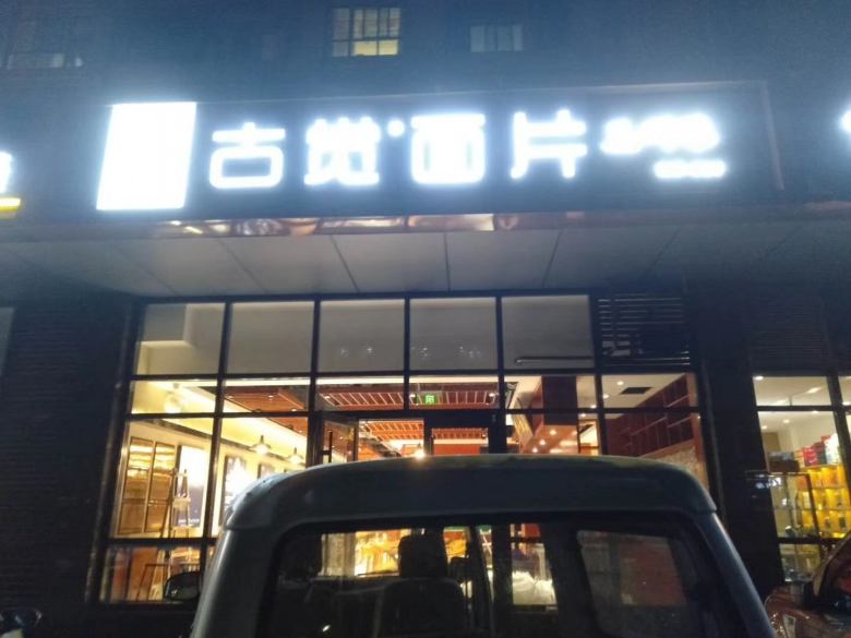 西安古覺(jué)面片餐桌椅驗(yàn)收.jpg