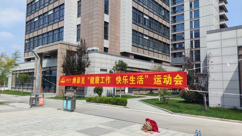 博菲克家具廠(chǎng)秋季運(yùn)動(dòng)會(huì)橫幅.jpg